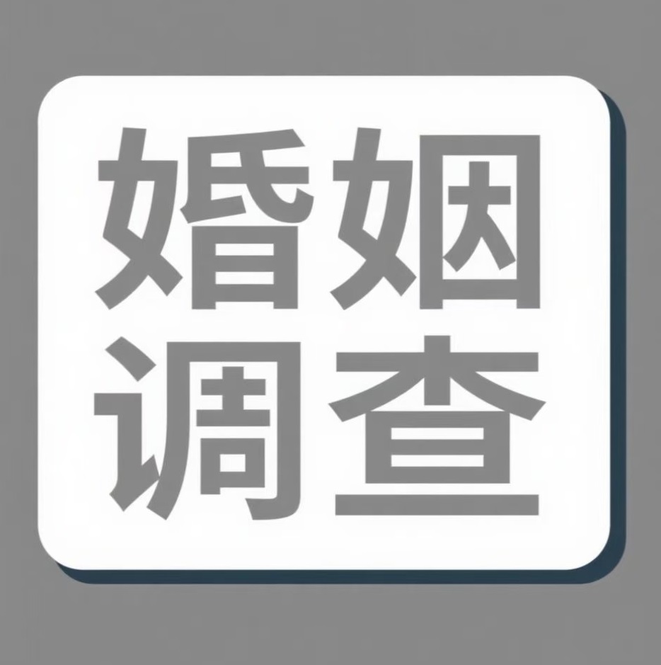 成都婚姻调查